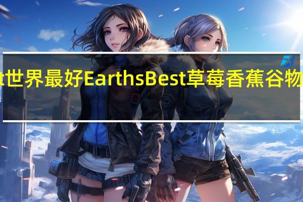 earth best 世界最好 EarthsBest草莓香蕉谷物棒的热量是多少