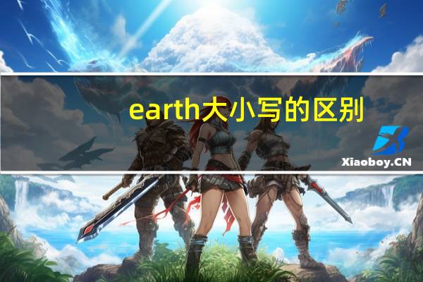 earth大小写的区别