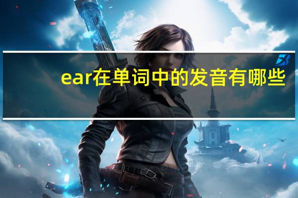 ear在单词中的发音有哪些