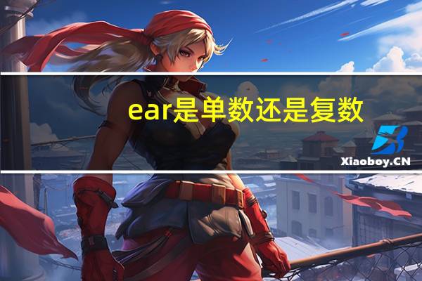 ear是单数还是复数