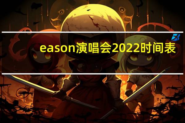 eason演唱会2022时间表（eason演唱会）