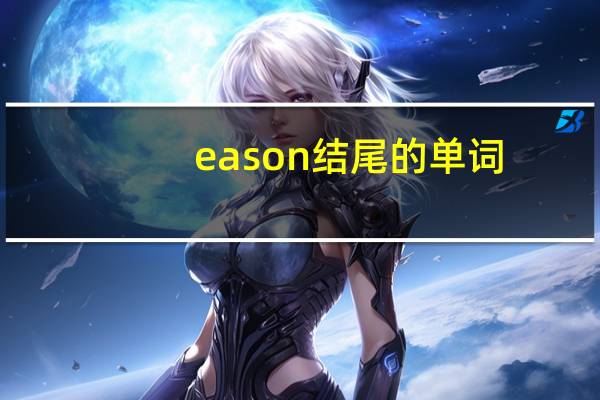eason结尾的单词