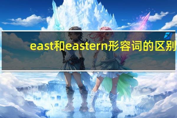 east和eastern形容词的区别