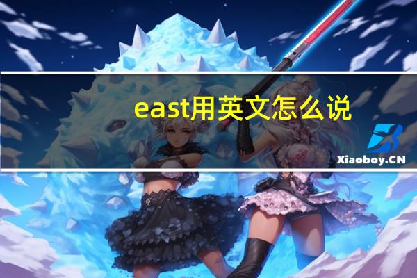 east用英文怎么说(EAST-英语单词简介)