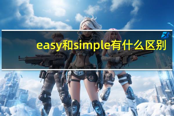 easy和simple有什么区别