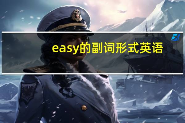 easy的副词形式英语