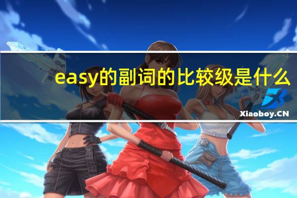 easy的副词的比较级是什么