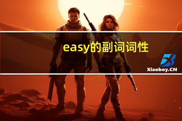 easy的副词词性