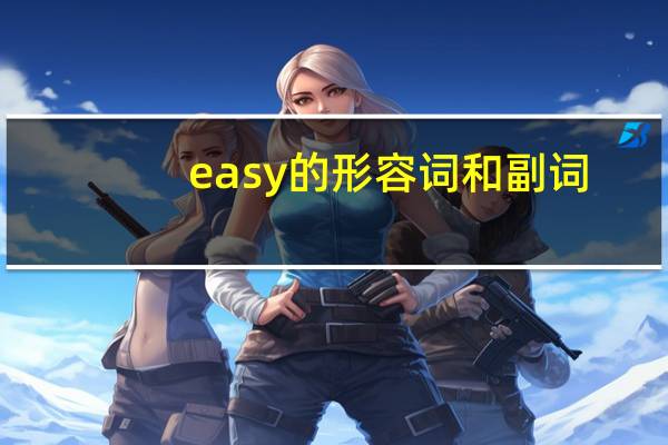 easy的形容词和副词