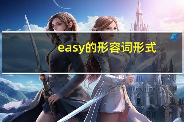 easy的形容词形式