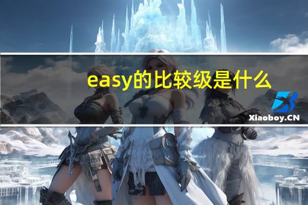 easy的比较级是什么