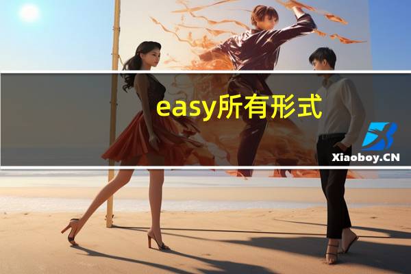 easy所有形式