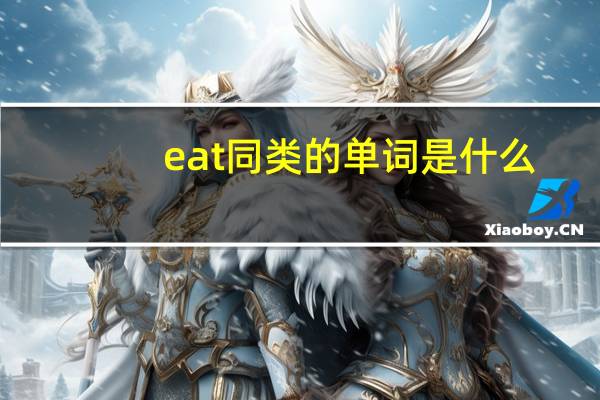 eat同类的单词是什么