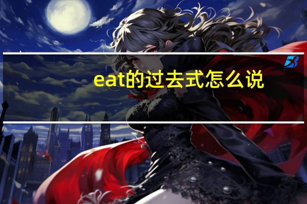 eat的过去式怎么说