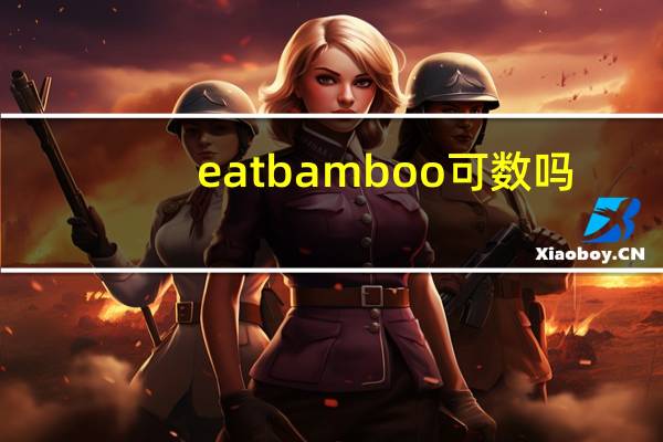 eat bamboo可数吗