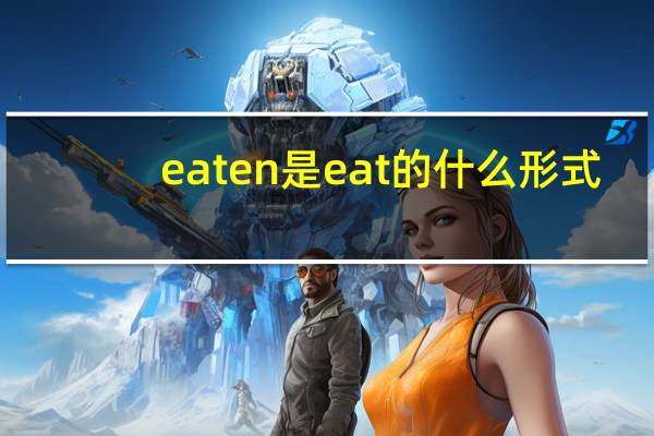 eaten是eat的什么形式