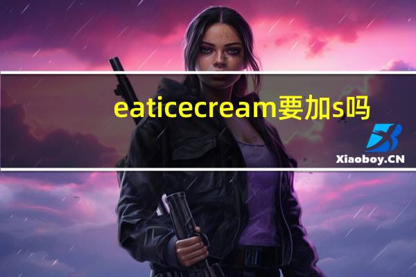 eat ice cream要加s吗