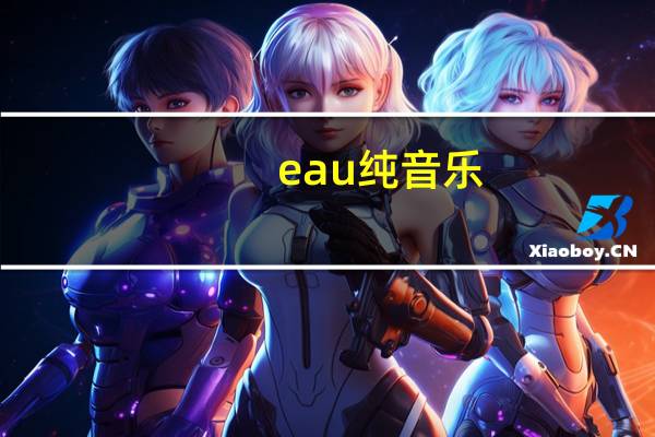 eau纯音乐（eacdy音乐社区）