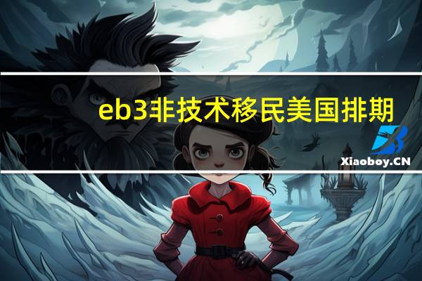 eb3非技术移民美国排期