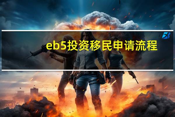 eb5投资移民申请流程
