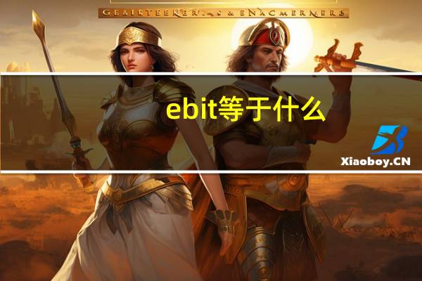 ebit等于什么（ebitda是什么意思）