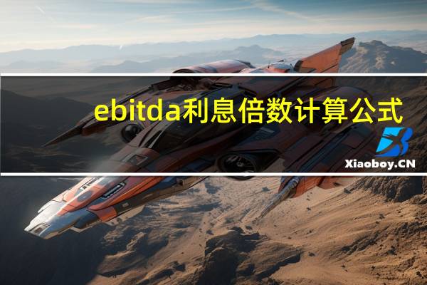 ebitda利息倍数计算公式