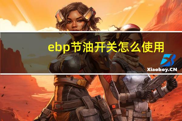 ebp节油开关怎么使用