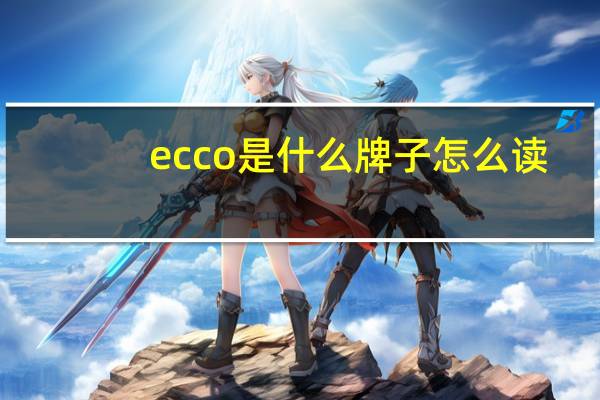 ecco是什么牌子怎么读（ecco是什么牌子）