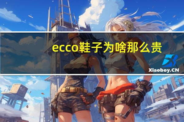 ecco鞋子为啥那么贵