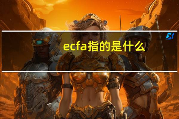 ecfa指的是什么