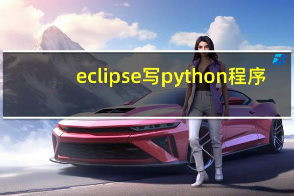 eclipse写python程序
