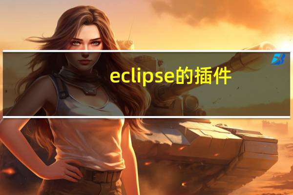 eclipse的插件（eclipse插件）