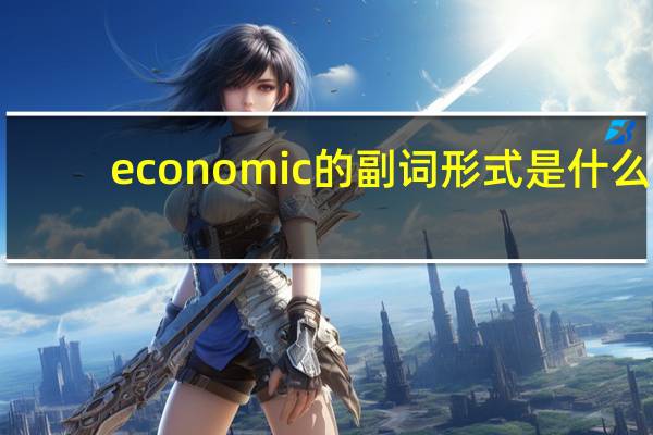 economic的副词形式是什么