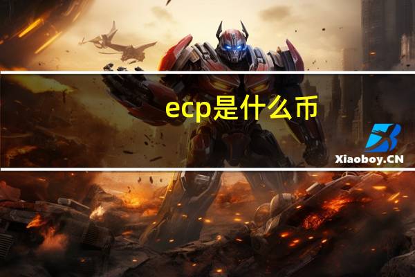 ecp是什么币（ecp是什么意思）