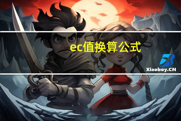 ec值换算公式