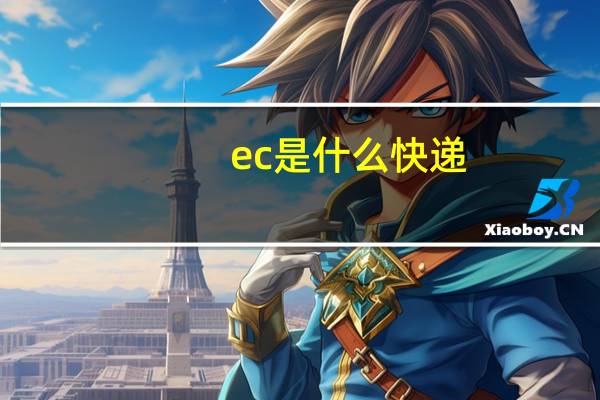ec是什么快递