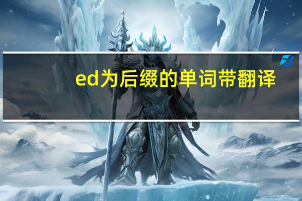 ed为后缀的单词带翻译