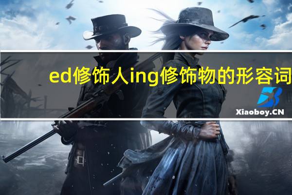 ed修饰人 ing修饰物的形容词