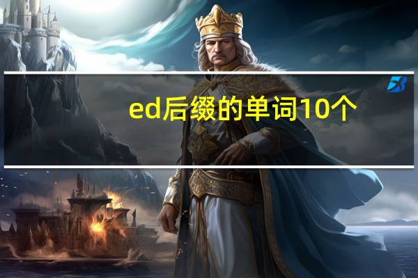 ed后缀的单词10个