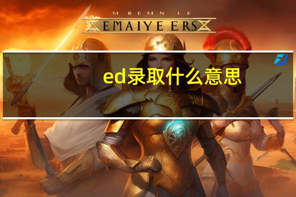 ed录取什么意思