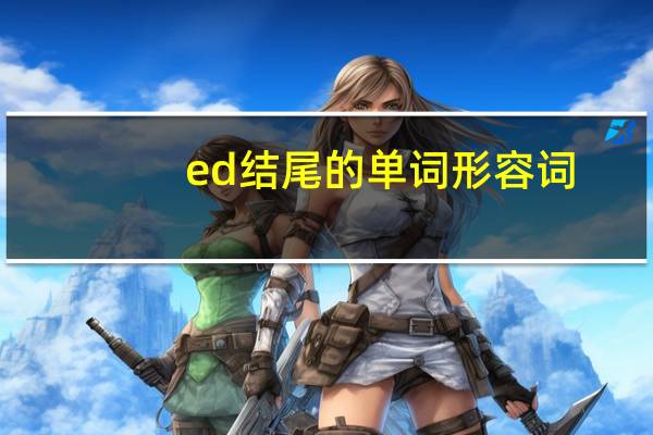 ed结尾的单词形容词