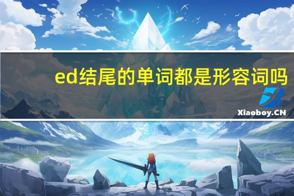 ed结尾的单词都是形容词吗