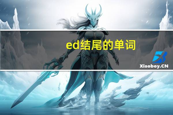 ed结尾的单词