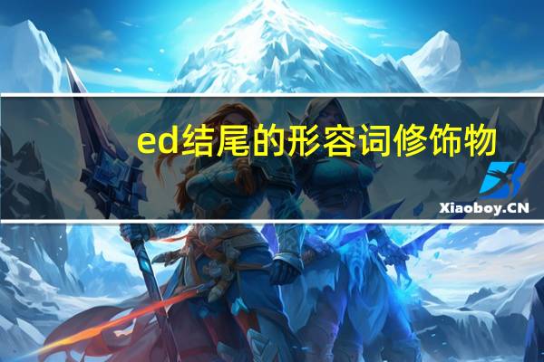 ed结尾的形容词修饰物
