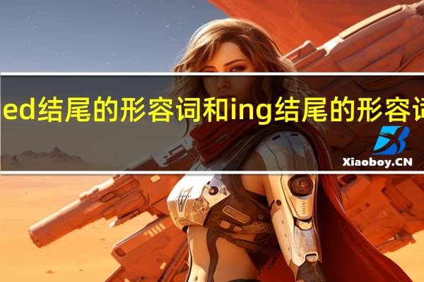 ed结尾的形容词和ing结尾的形容词区别