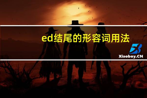ed结尾的形容词用法