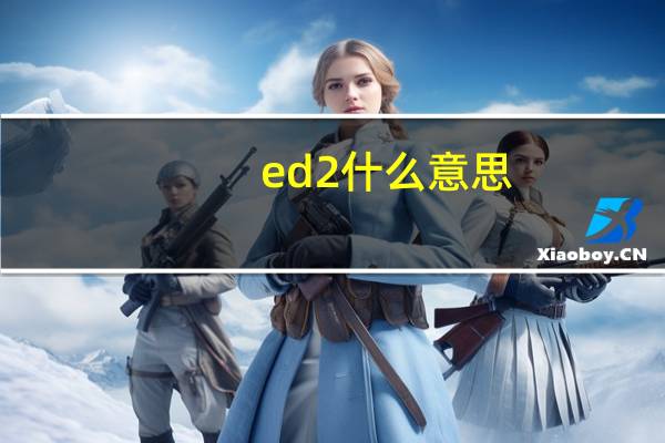 ed2什么意思（ed2k福利）