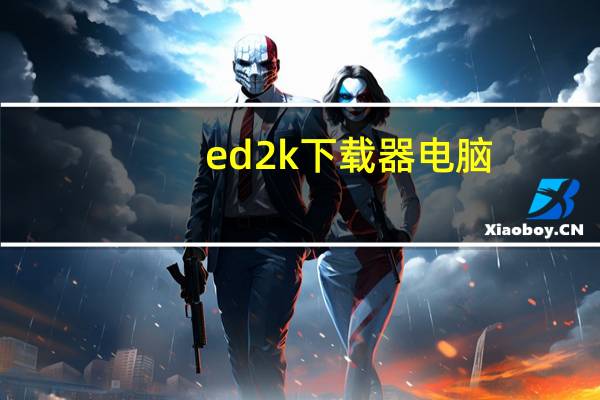 ed2k下载器电脑(ed2k下载)