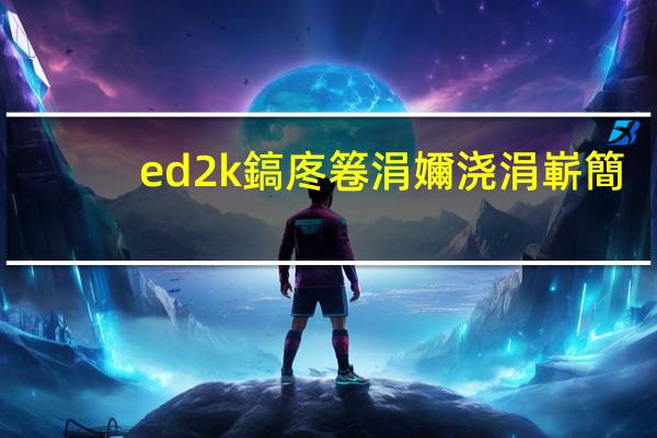 ed2k鎬庝箞涓嬭浇涓嶄簡（ed2k怎么下载）