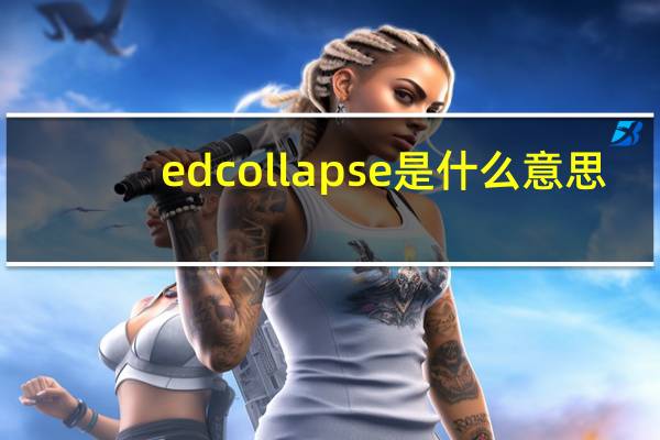 edcollapse是什么意思